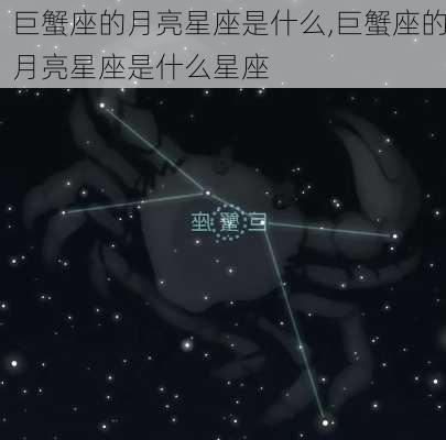 巨蟹座的月亮星座是什么,巨蟹座的月亮星座是什么星座