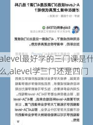 alevel最好学的三门课是什么,alevel学三门还是四门