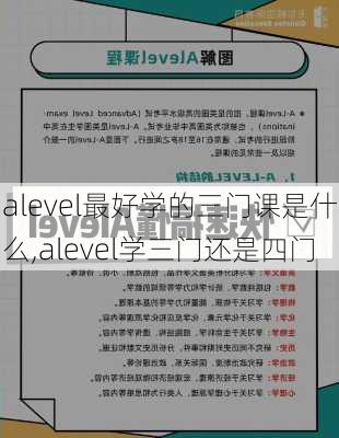 alevel最好学的三门课是什么,alevel学三门还是四门