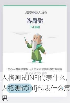 人格测试INFJ代表什么,人格测试infj代表什么意思