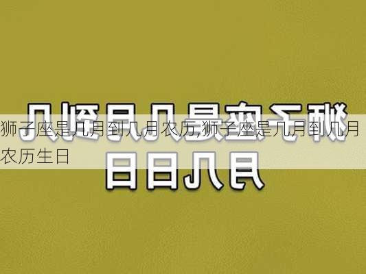 狮子座是几月到几月农历,狮子座是几月到几月农历生日