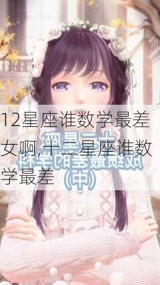 12星座谁数学最差女啊,十二星座谁数学最差