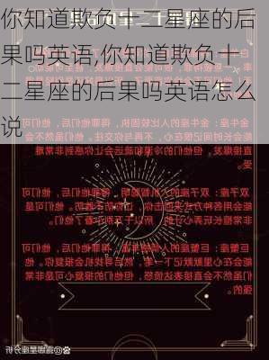 你知道欺负十二星座的后果吗英语,你知道欺负十二星座的后果吗英语怎么说