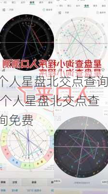 个人星盘北交点查询,个人星盘北交点查询免费