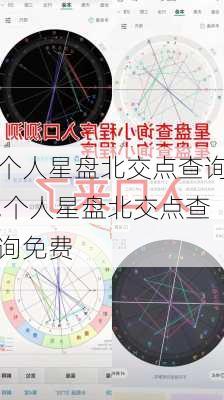 个人星盘北交点查询,个人星盘北交点查询免费