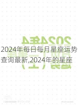 2024年每日每月星座运势查询最新,2024年的星座