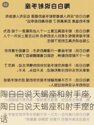 陶白白说天蝎座和射手座,陶白白说天蝎座和射手座的话