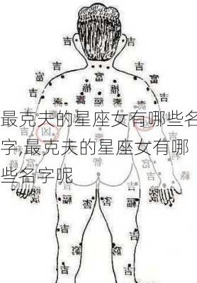 最克夫的星座女有哪些名字,最克夫的星座女有哪些名字呢