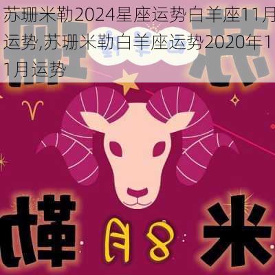 苏珊米勒2024星座运势白羊座11月运势,苏珊米勒白羊座运势2020年11月运势