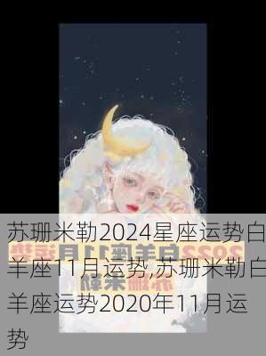 苏珊米勒2024星座运势白羊座11月运势,苏珊米勒白羊座运势2020年11月运势